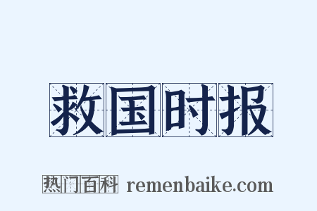 救国时报是什么意思的图片